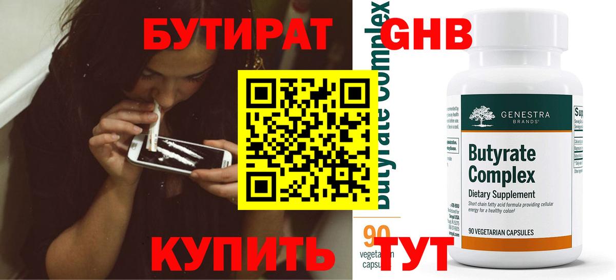 Донецк  Бутират бутандиол  Вход с VPN 
